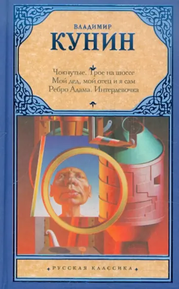 Владимир Кунин - Чокнутые. Трое на шоссе. Мой дед, мой отец и я сам. Ребро Адама. Интердевочка Владимир Кунин - Чокнутые. Трое на шоссе. Мой дед, мой отец и я сам. Ребро Адама. Интердевочка обложка книги