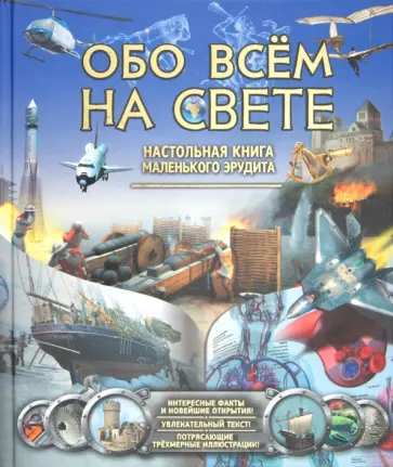 Дайер, Диксон - Обо всем на свете. Энциклопедия маленького эрудита обложка книги