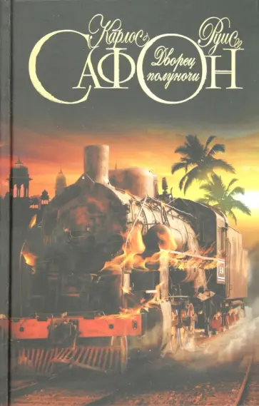 Карлос Сафон - Дворец полуночи обложка книги