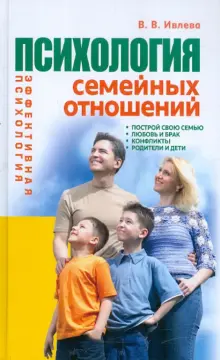 Книга: "Психология семейных отношений" - Валерия Ивлева. Купить книгу ...