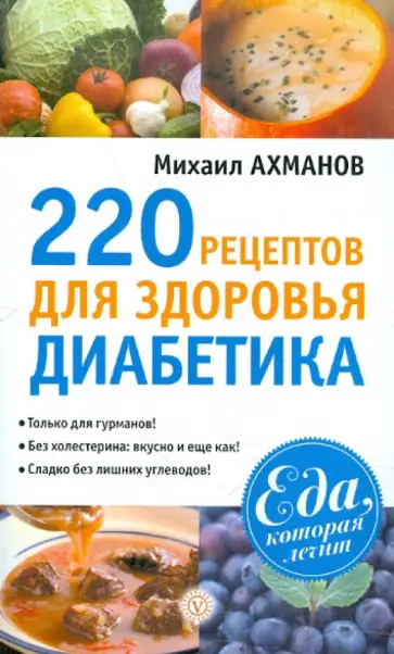 Михаил Ахманов - 220 рецептов для здоровья диабетика Михаил Ахманов - 220 рецептов для здоровья диабетика обложка книги