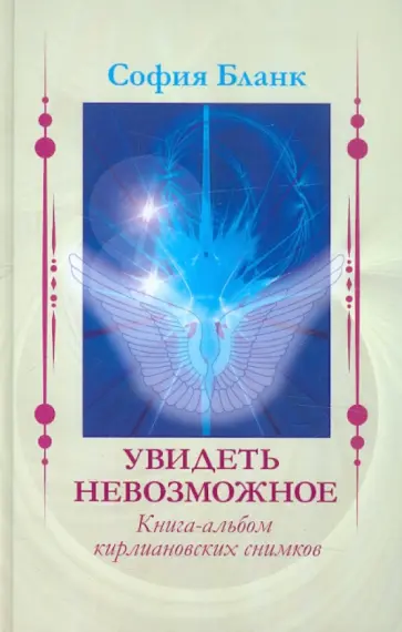 София Бланк - Увидеть невозможное. Книга-альбом кирлиановских снимков обложка книги