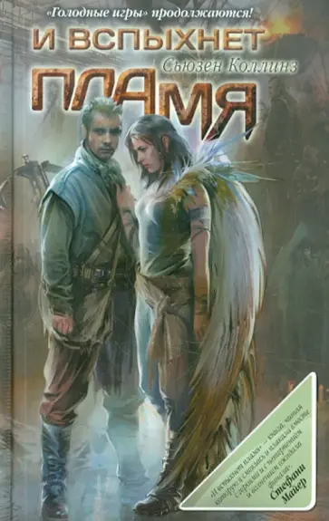 Сьюзен Коллинз - И вспыхнет пламя обложка книги