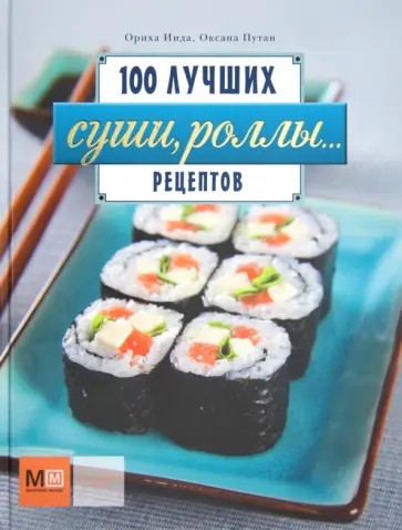 Иида, Путан - Суши, роллы... 100 лучших рецептов обложка книги