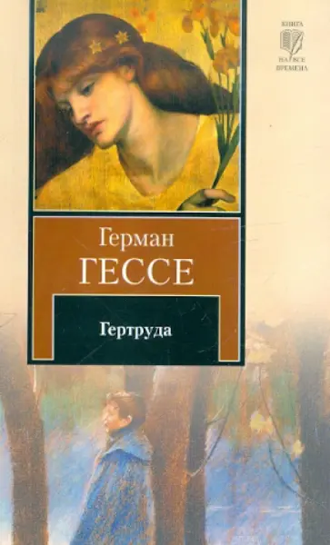 Герман Гессе - Гертруда Герман Гессе - Гертруда обложка книги