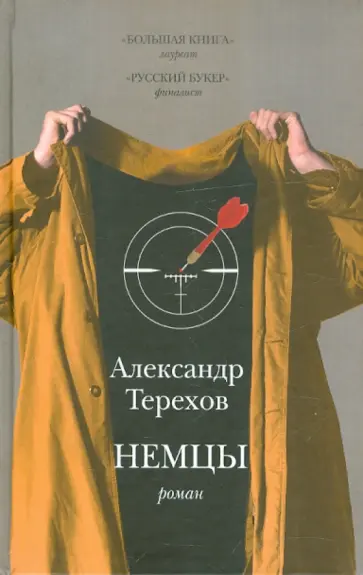 Александр Терехов - Немцы обложка книги