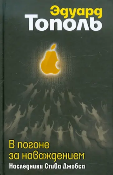 Эдуард Тополь - В погоне за наваждением. Наследники Стива Джобса обложка книги