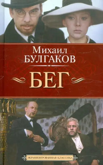 Михаил Булгаков - Бег обложка книги