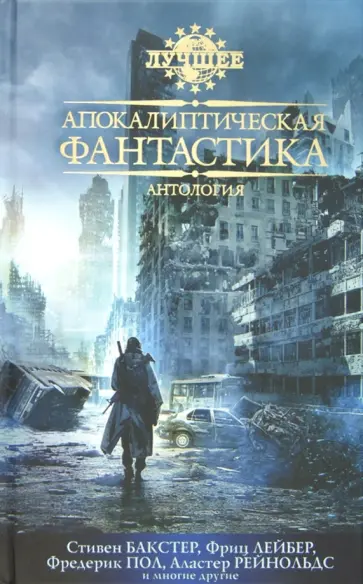Апокалиптическая фантастика. Антология Апокалиптическая фантастика. Антология обложка книги