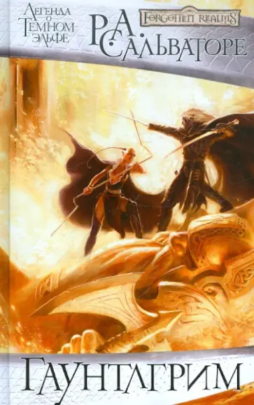 Роберт Сальваторе - Гаунтлгрим обложка книги