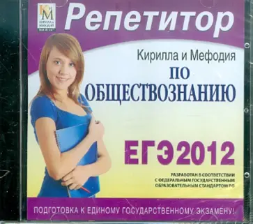 Репетитор по Обществознанию 2012 (CDpc) обложка книги