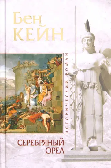 Бен Кейн - Серебряный орел обложка книги
