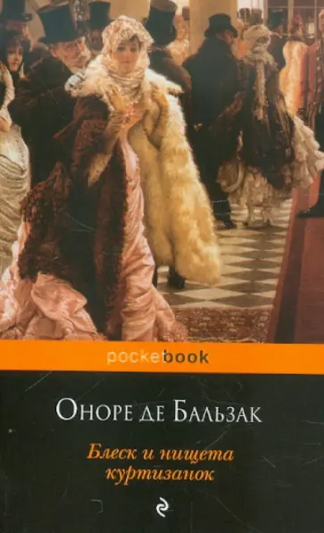Оноре Бальзак - Блеск и нищета куртизанок обложка книги