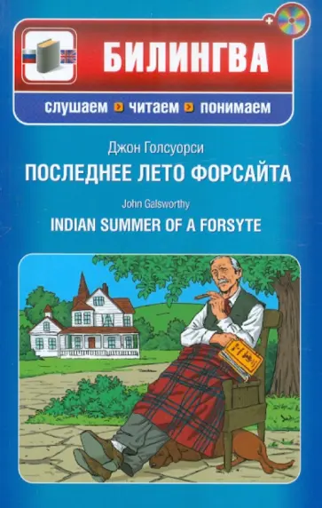 Джон Голсуорси - Последнее лето Форсайта (+CD) Джон Голсуорси - Последнее лето Форсайта (+CD) обложка книги
