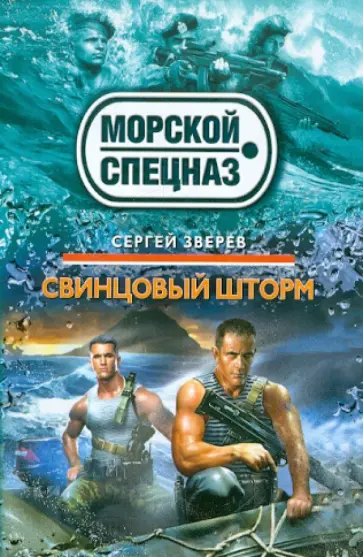 Сергей Зверев - Свинцовый шторм обложка книги