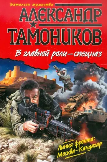 Александр Тамоников - В главной роли - спецназ обложка книги