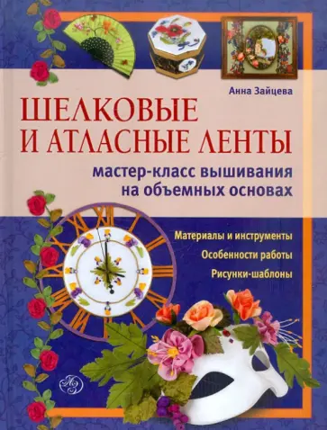 Анна Зайцева - Шелковые и атласные ленты: мастер-класс вышивания на объемных основах обложка книги