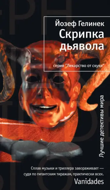 Йозеф Гелинек - Скрипка дьявола обложка книги