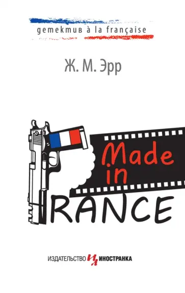 Ж. Эрр - Made in France Ж. Эрр - Made in France обложка книги