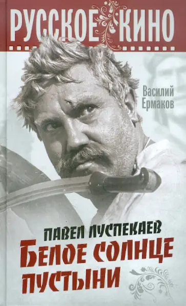Василий Ермаков - Павел Луспекаев. Белое солнце пустыни обложка книги