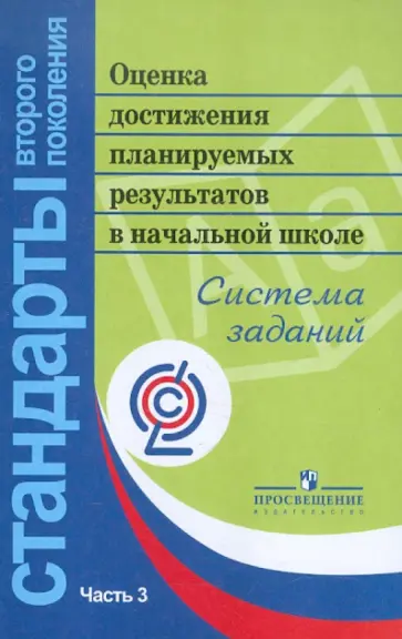 Анащенкова, Виноградская - Оценка достижения планируемых результатов в начальной школе. Система заданий. В 3-х ч. Ч.3. ФГОС обложка книги