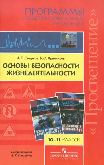 Смирнов, Хренников - ОБЖ. 10-11 классы. Программы общеобразовательных учреждений. Смирнов, Хренников - ОБЖ. 10-11 классы. Программы общеобразовательных учреждений. обложка книги