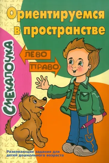 О. Наумова - Ориентируемся в пространстве О. Наумова - Ориентируемся в пространстве обложка книги