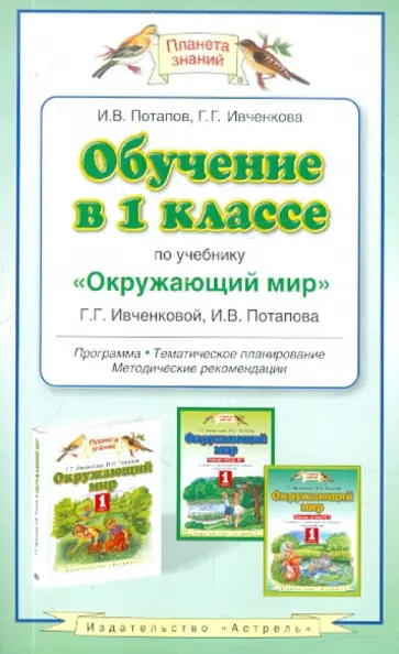 Потапов, Ивченкова - Обучение в 1 классе по учебнику "Окружающий мир" Г.Г. Ивченковой, И.В. Потапова Потапов, Ивченкова - Обучение в 1 классе по учебнику "Окружающий мир" Г.Г. Ивченковой, И.В. Потапова обложка книги