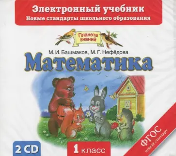 Башмаков, Нефедова - Математика. 1 класс. Электронный учебник. ФГОС (2CD) обложка книги