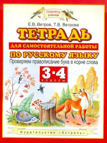 Ветров, Ветрова - Русский язык. 3-4 классы. Тетрадь для самостоятельной работы. Проверяем правописание букв в корне обложка книги