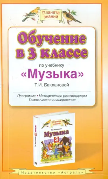 Татьяна Бакланова - Обучение в 3 классе. По учебнику "Музыка" Т.И.Баклановой обложка книги