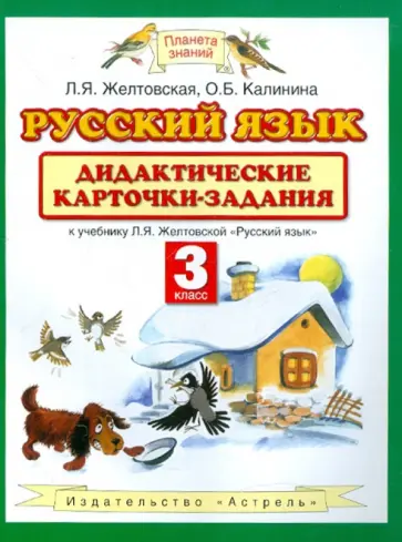 Желтовская, Калинина - Русский язык. Дидактические карточки-задания к учебнику Л. Я. Желтовской. 3 класс обложка книги