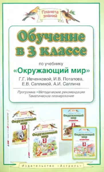 Ивченкова, Саплина - Обучение в 3 классе по учебнику "Окружающий мир" Г.Г.Ивченковой, И.В.Потапова Ивченкова, Саплина - Обучение в 3 классе по учебнику "Окружающий мир" Г.Г.Ивченковой, И.В.Потапова обложка книги