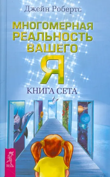 Джейн Робертс - Многомерная реальность вашего "Я". Книга Сета обложка книги