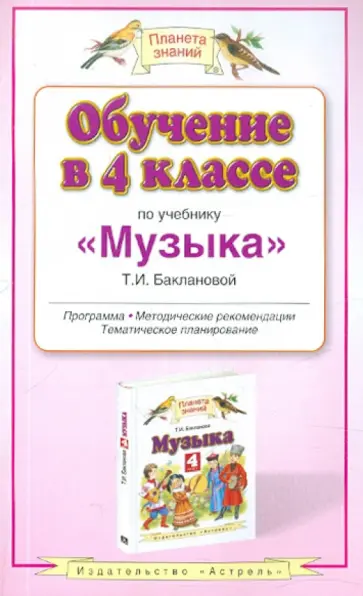 Татьяна Бакланова - Обучение в 4-м классе: по учебнику "Музыка" Т.И.Баклановой обложка книги