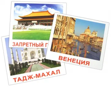Носова, Епанова - Комплект карточек "Достопримечательности мира" 16,5х19,5 см. обложка книги