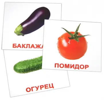 Носова, Епанова - Комплект карточек "Овощи" (16,5х19,5 см) обложка книги