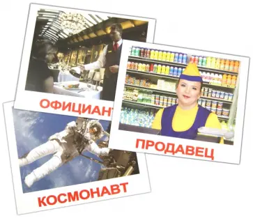 Носова, Епанова - Комплект карточек "Профессии" (16,5х19,5 см) обложка книги
