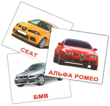 Носова, Епанова - Комплект двухсторонних карточек "Марки автомобилей" обложка книги