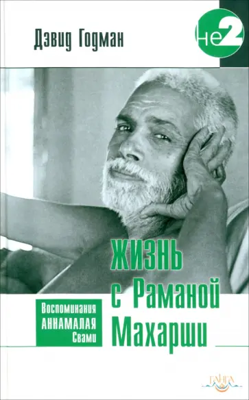 Дэвид Годман - Жизнь с Раманой Махарши Дэвид Годман - Жизнь с Раманой Махарши обложка книги