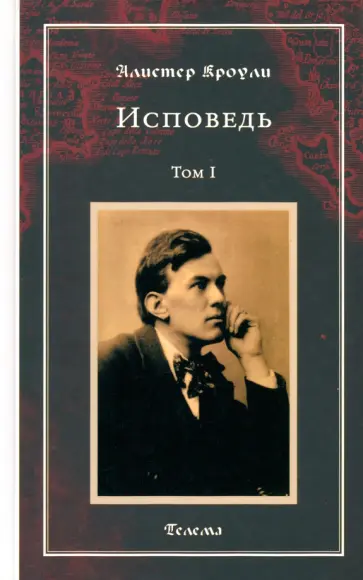 Алистер Кроули - Исповедь. Том 1 Алистер Кроули - Исповедь. Том 1 обложка книги