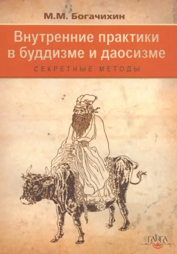Май Богачихин - Внутренние практики в буддизме и даосизме. Секретные методы обложка книги