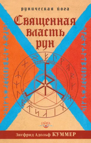 Зигфрид Куммер - Священная власть рун. Руническая йога Зигфрид Куммер - Священная власть рун. Руническая йога обложка книги