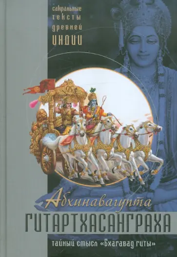 Абхинавагупта - Гитартхасанграха. Комментарий Абхинавагупты на "Бхагавад гиту" обложка книги