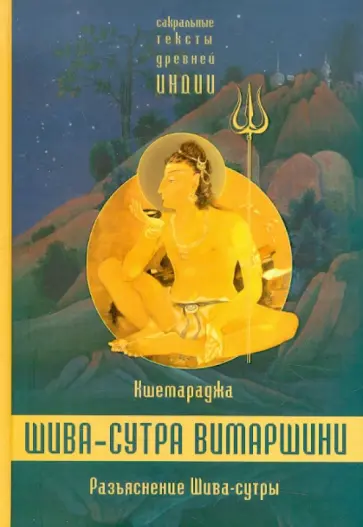 Кшемараджи - Разъяснение Шива-сутры. Параправешика Кшемараджи - Разъяснение Шива-сутры. Параправешика обложка книги