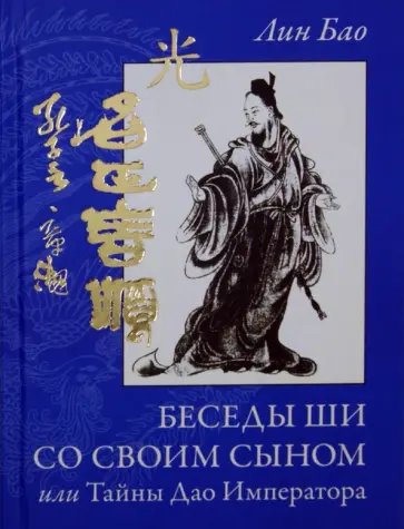 Лин Бао - Беседа Ши со своим сыном, или Тайны Дао Императора. Практики для мальчиков и мужчин обложка книги