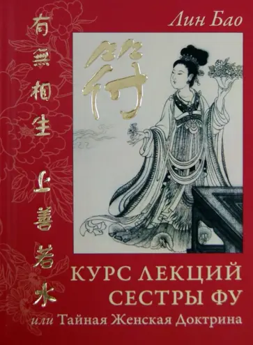 Лин Бао - Курс лекций Сестры Фу, или Тайная Женская Доктрина. Практика для девочек и женщин. Рукопись вторая обложка книги