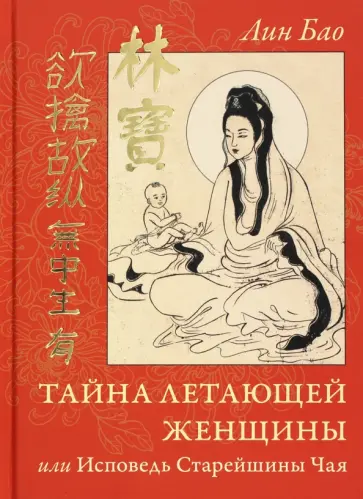 Лин Бао - Тайна летающей женщины, или Исповедь Старейшины Чая обложка книги