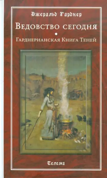 Джеральд Гарднер - Ведовство сегодня. Гарднерианская Книга Теней обложка книги