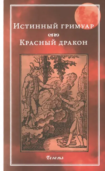 Истинный гримуар. Красный дракон Истинный гримуар. Красный дракон обложка книги